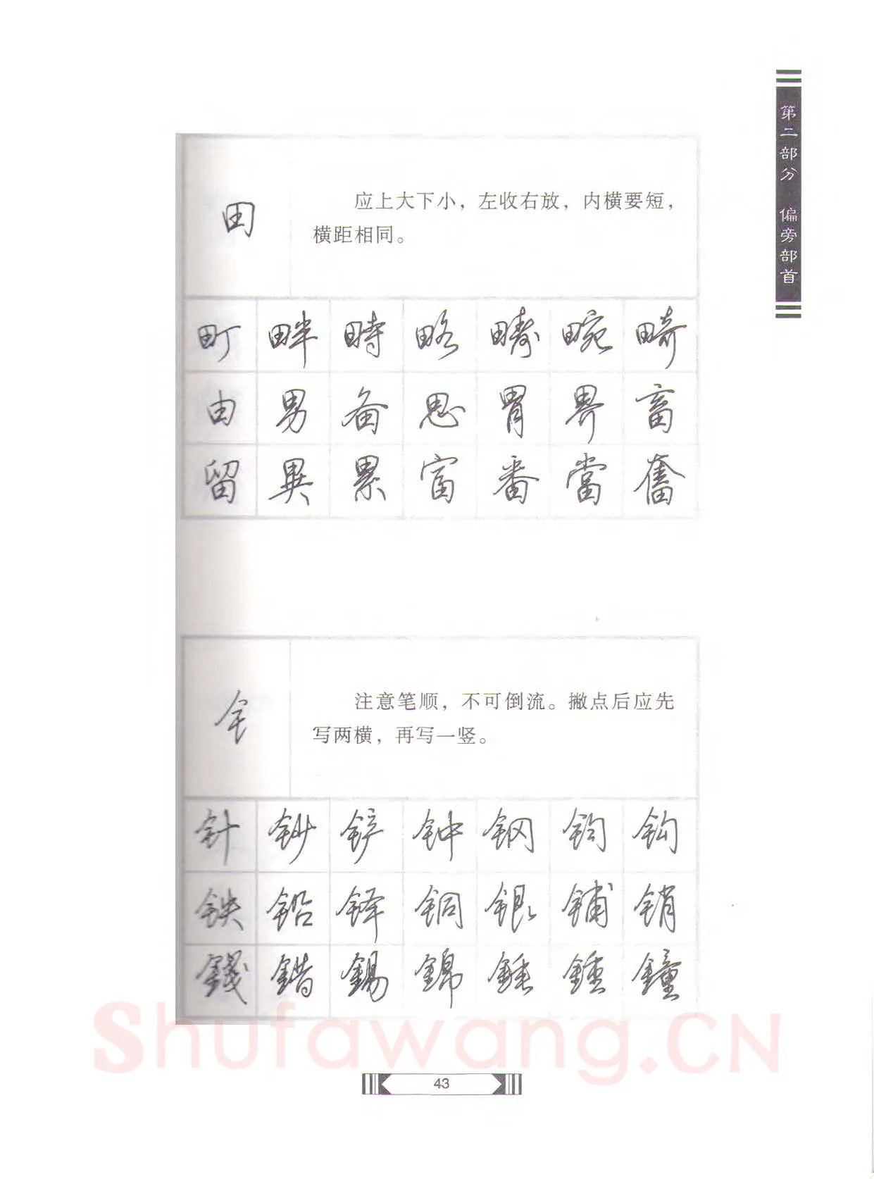 田英章硬笔行书字帖,摘自田英章硬笔行书标准教程（完整版）字帖