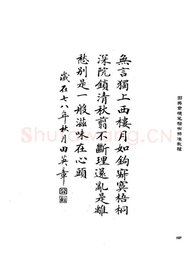 田英章硬笔楷书字帖,摘自田英章硬笔楷书标准教程字帖