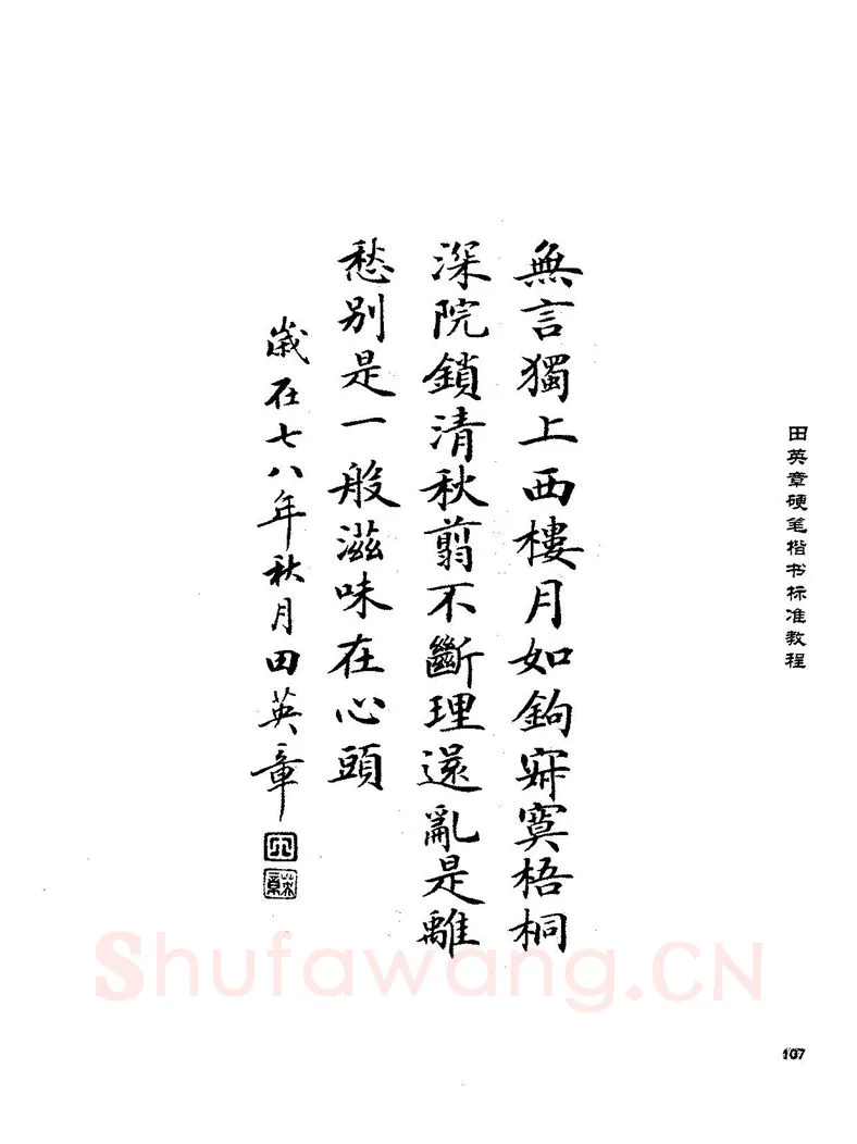 田英章硬笔楷书字帖,摘自田英章硬笔楷书标准教程字帖