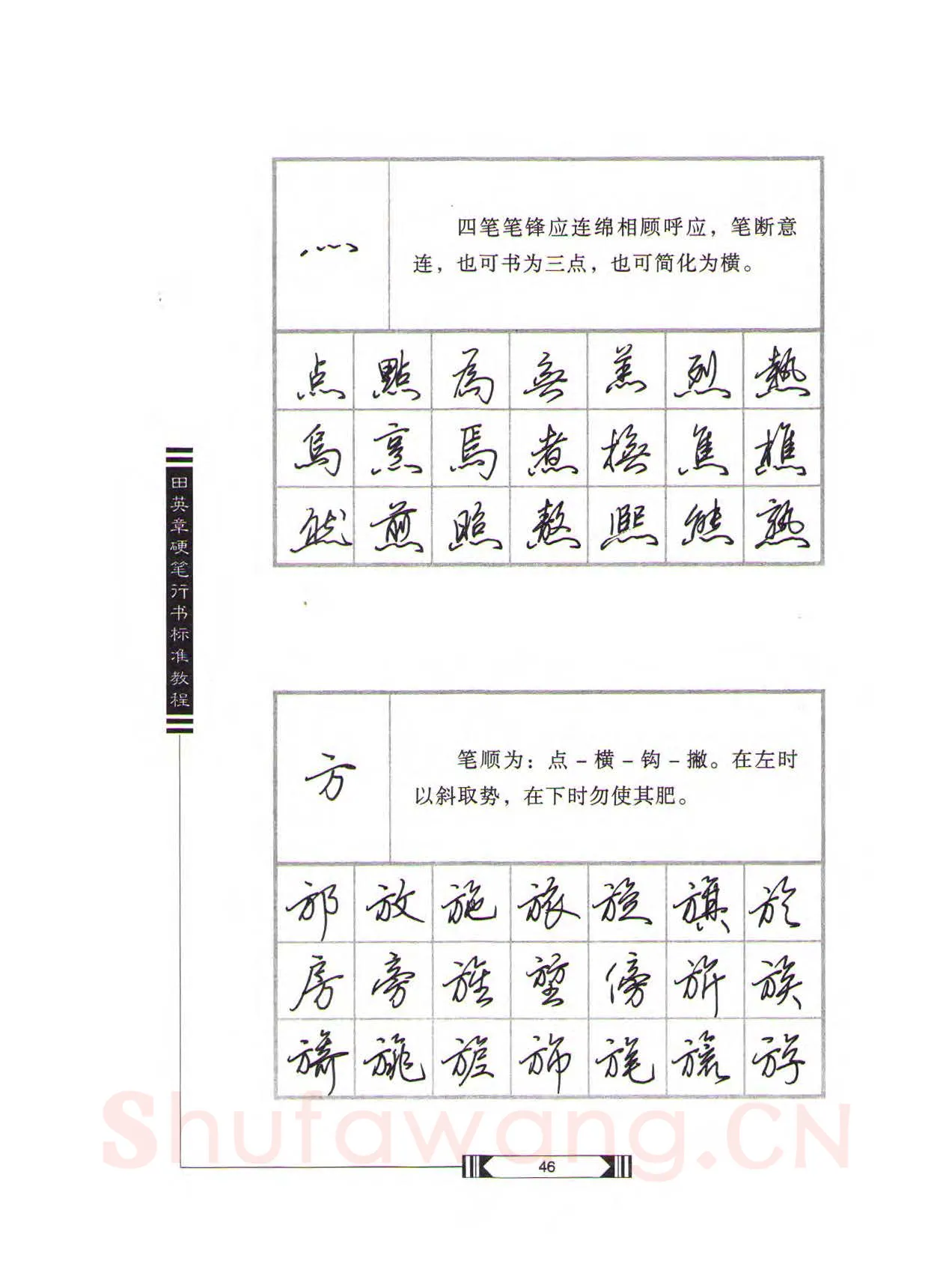 田英章硬笔行书字帖,摘自田英章硬笔行书标准教程（完整版）字帖