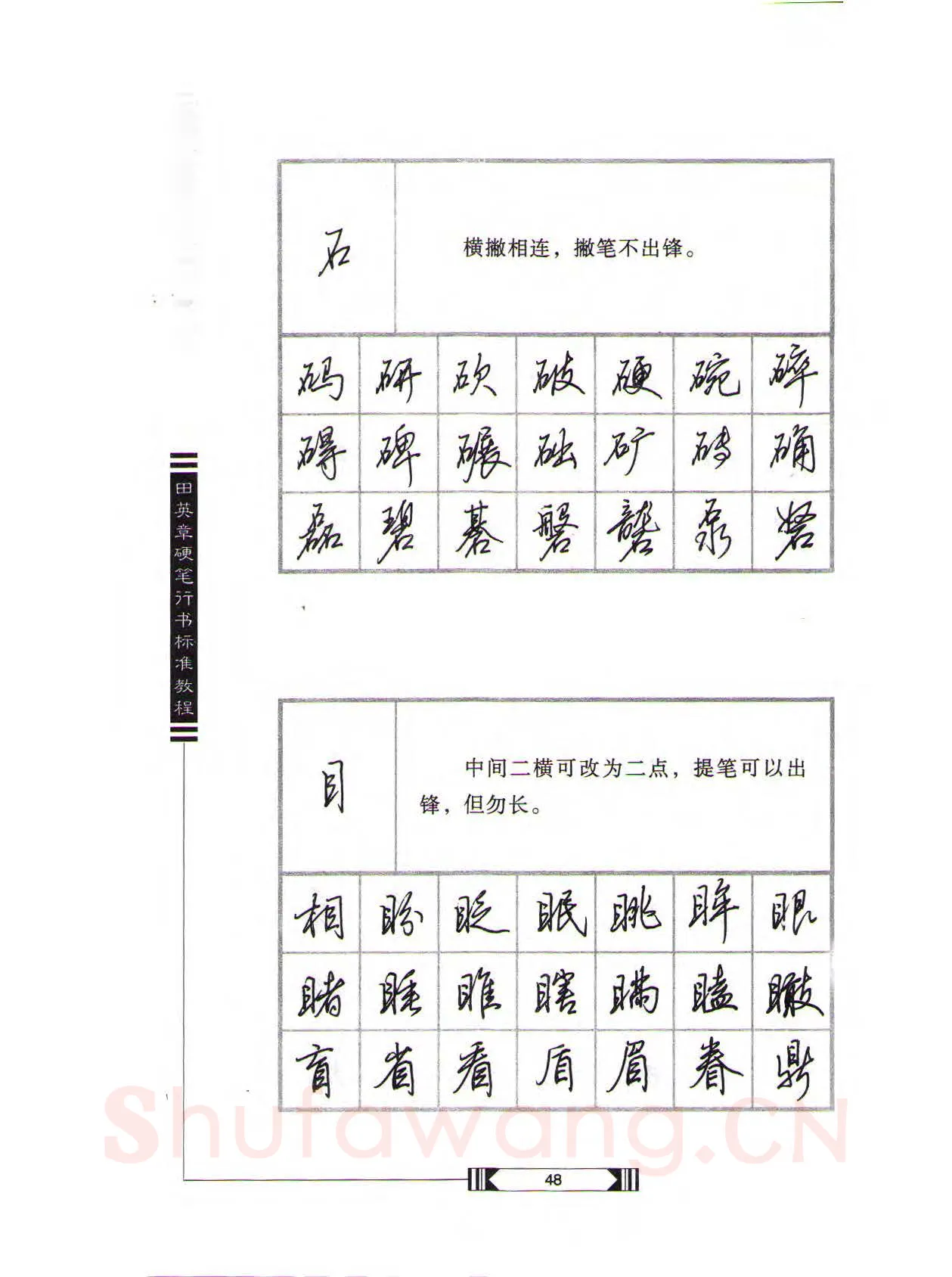 田英章硬笔行书字帖,摘自田英章硬笔行书标准教程（完整版）字帖