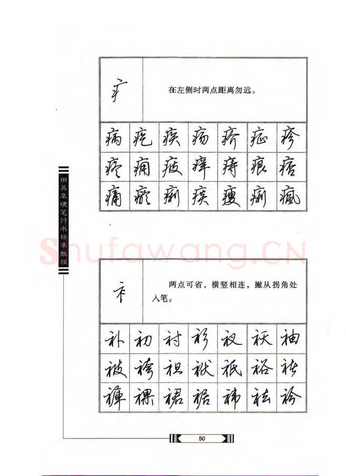 田英章硬笔行书字帖,摘自田英章硬笔行书标准教程（完整版）字帖