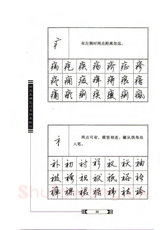 田英章硬笔行书字帖,摘自田英章硬笔行书标准教程（完整版）字帖