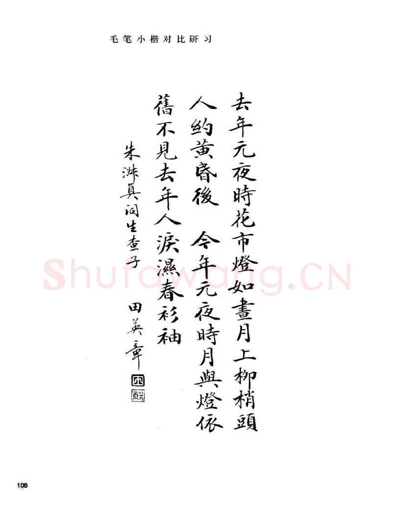 田英章硬笔楷书字帖,摘自田英章硬笔楷书标准教程字帖