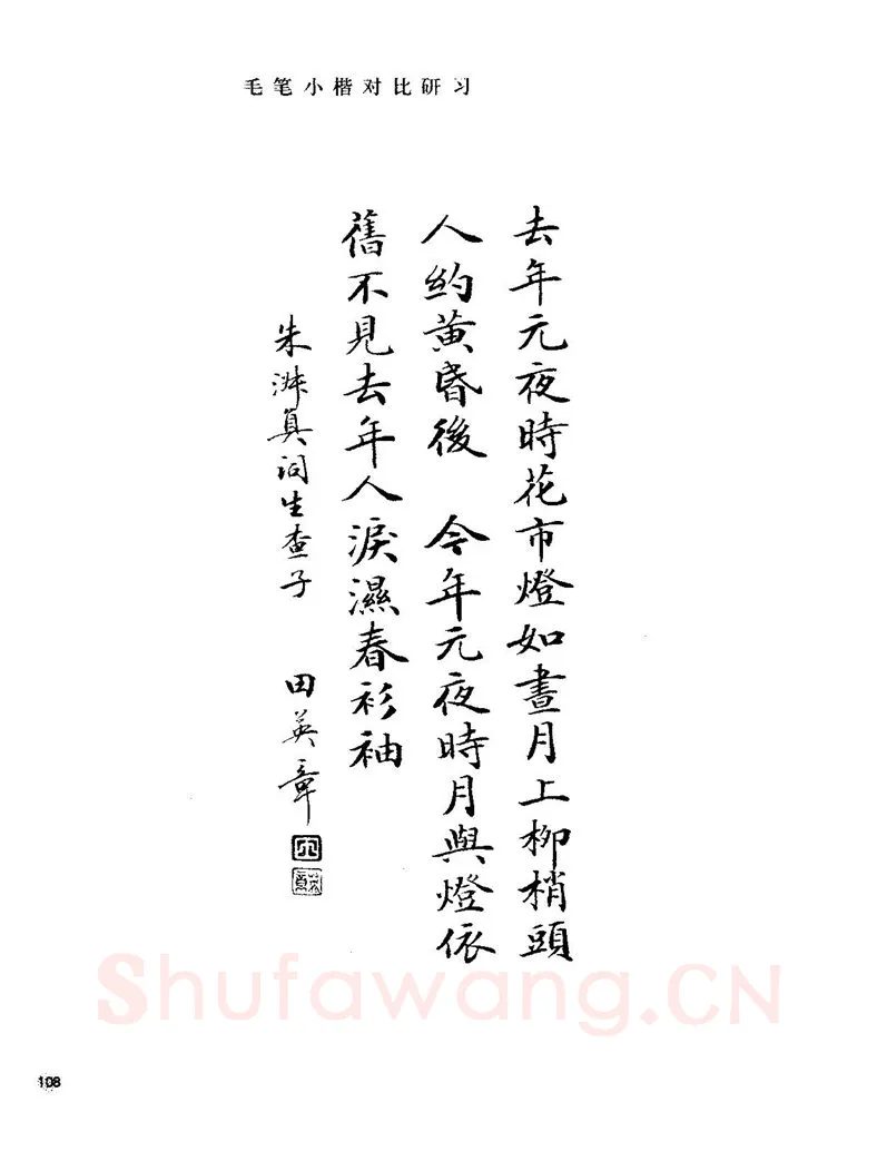 田英章硬笔楷书字帖,摘自田英章硬笔楷书标准教程字帖