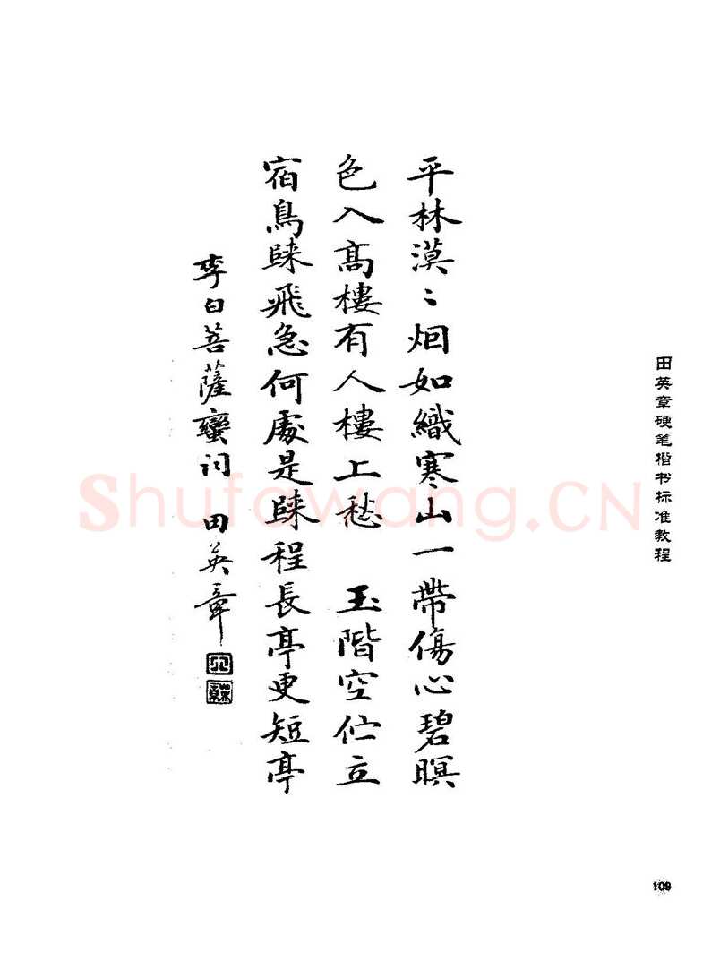 田英章硬笔楷书字帖,摘自田英章硬笔楷书标准教程字帖