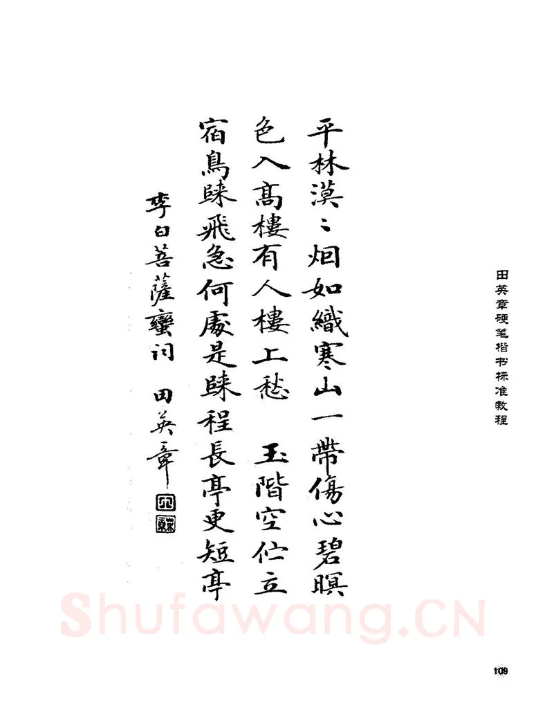 田英章硬笔楷书字帖,摘自田英章硬笔楷书标准教程字帖