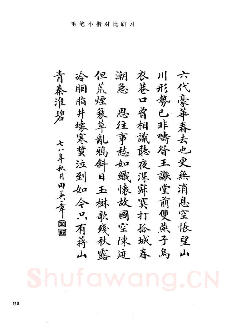 田英章硬笔楷书字帖,摘自田英章硬笔楷书标准教程字帖