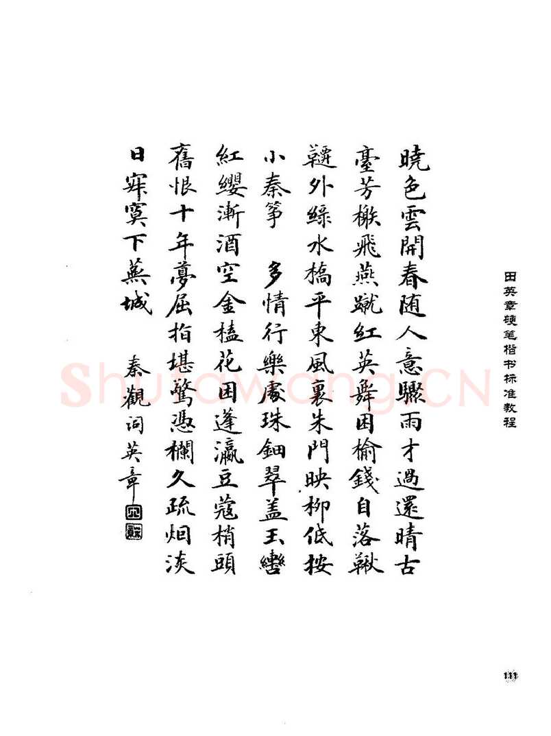 田英章硬笔楷书字帖,摘自田英章硬笔楷书标准教程字帖