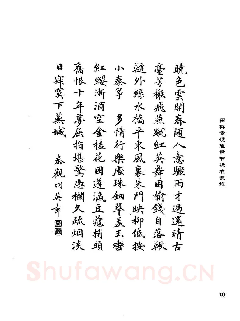 田英章硬笔楷书字帖,摘自田英章硬笔楷书标准教程字帖