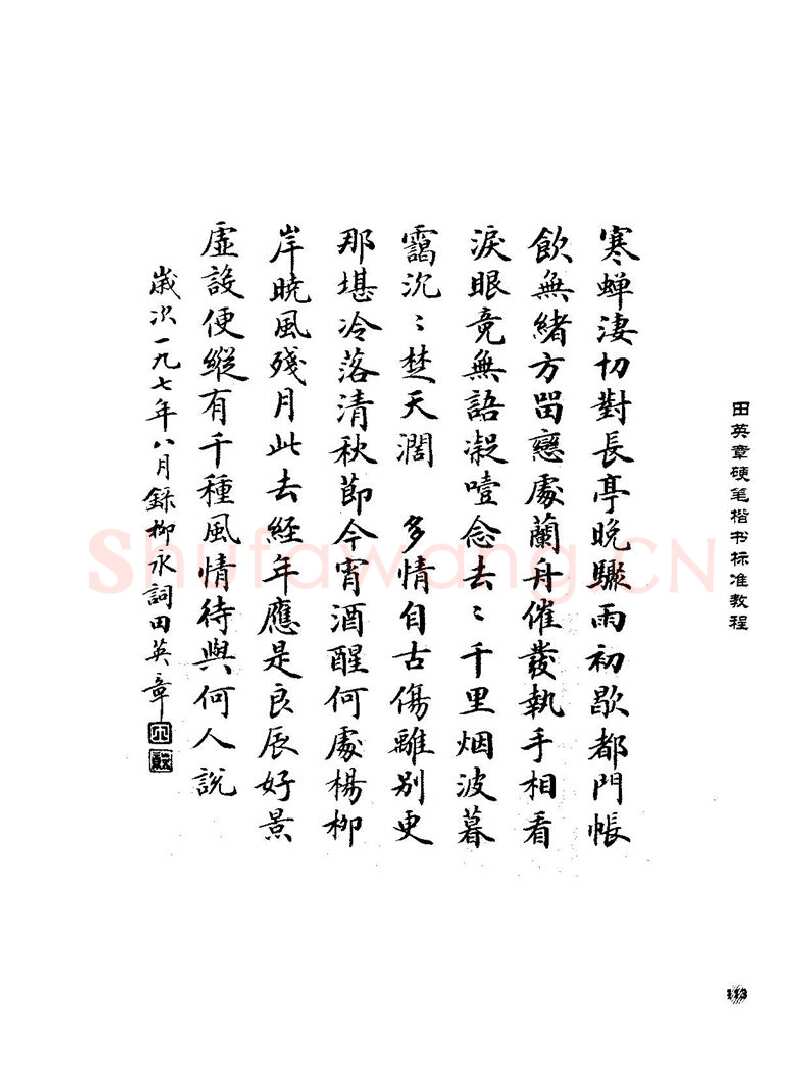 田英章硬笔楷书字帖,摘自田英章硬笔楷书标准教程字帖