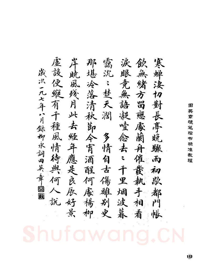 田英章硬笔楷书字帖,摘自田英章硬笔楷书标准教程字帖