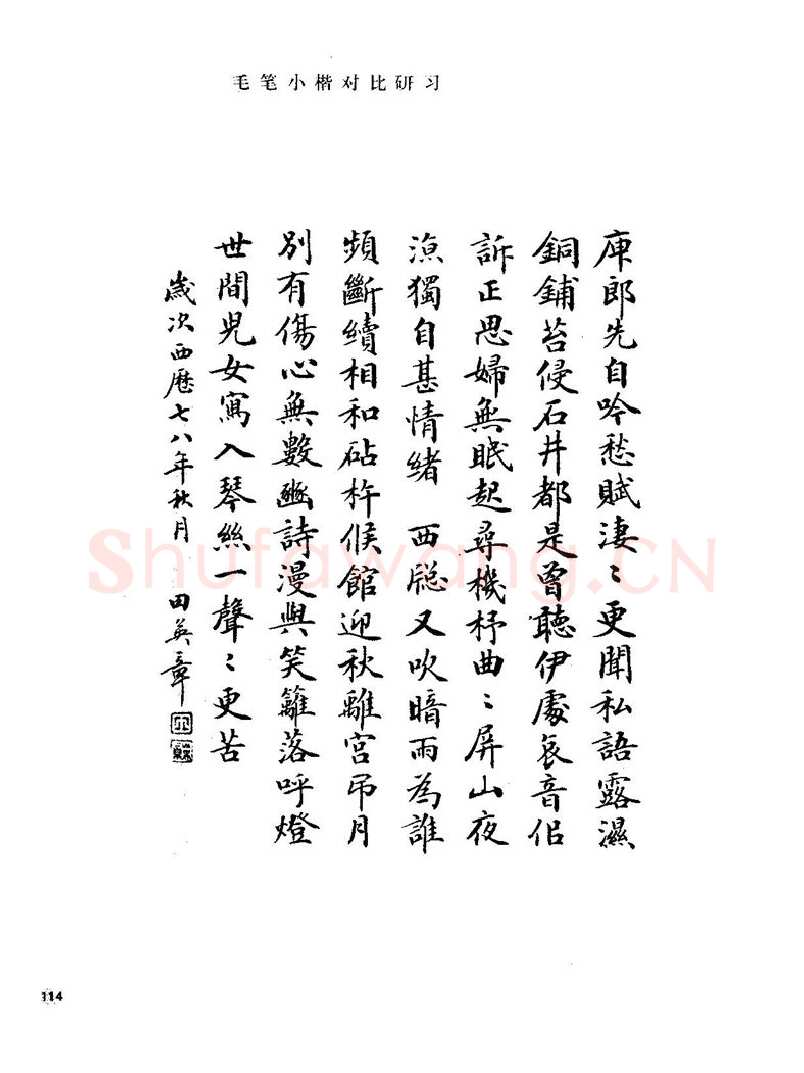 田英章硬笔楷书字帖,摘自田英章硬笔楷书标准教程字帖