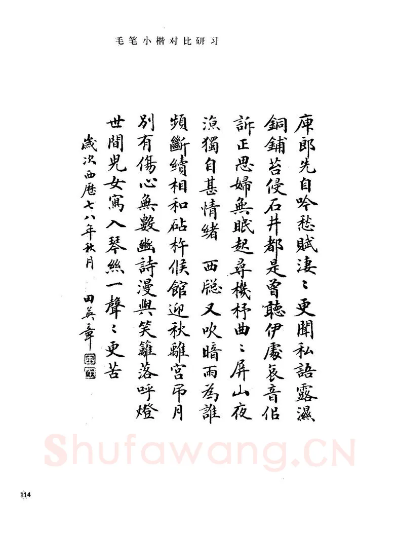 田英章硬笔楷书字帖,摘自田英章硬笔楷书标准教程字帖