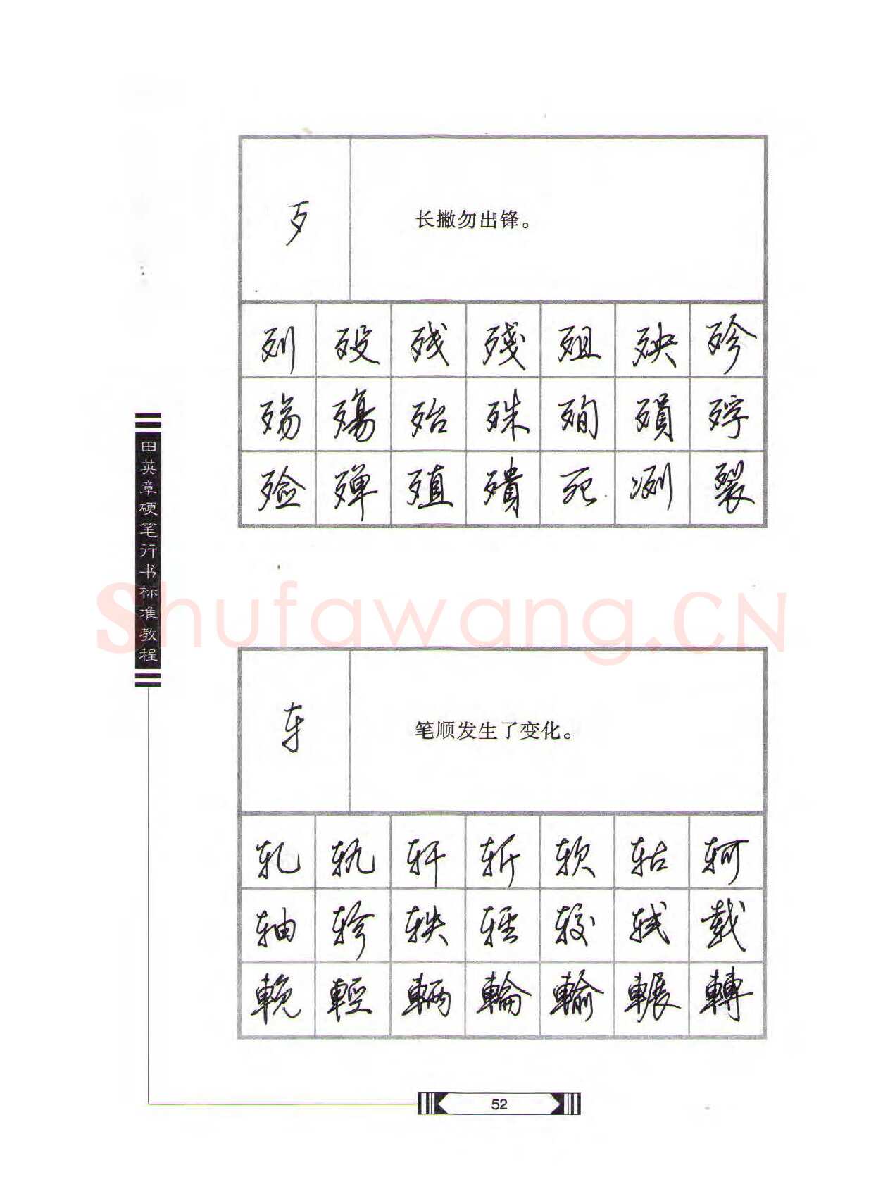 田英章硬笔行书字帖,摘自田英章硬笔行书标准教程（完整版）字帖