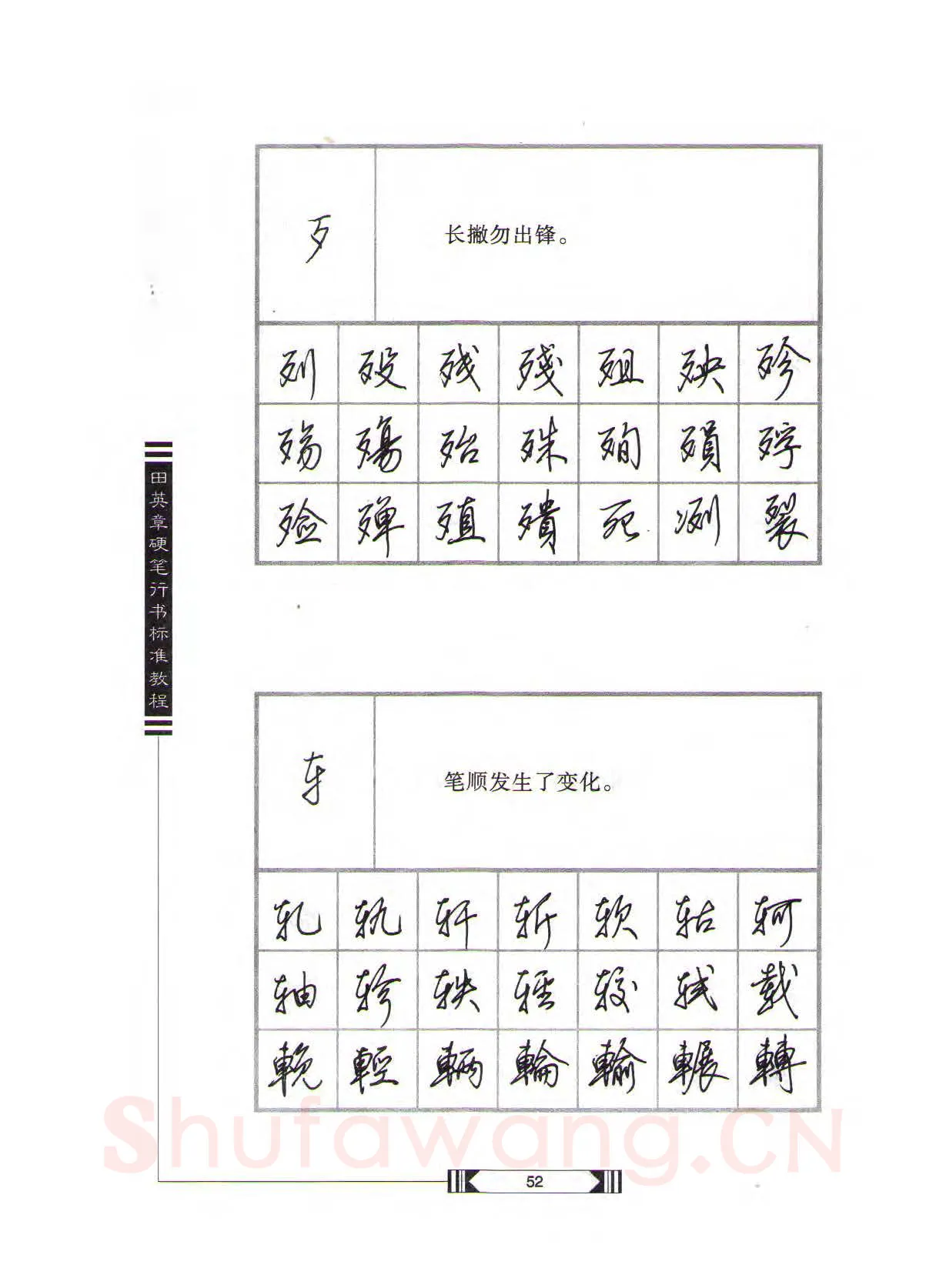 田英章硬笔行书字帖,摘自田英章硬笔行书标准教程（完整版）字帖