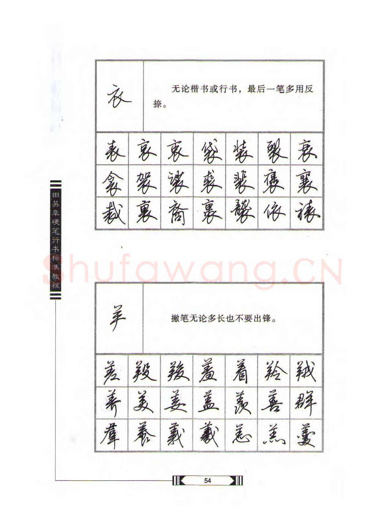 田英章硬笔行书字帖,摘自田英章硬笔行书标准教程（完整版）字帖