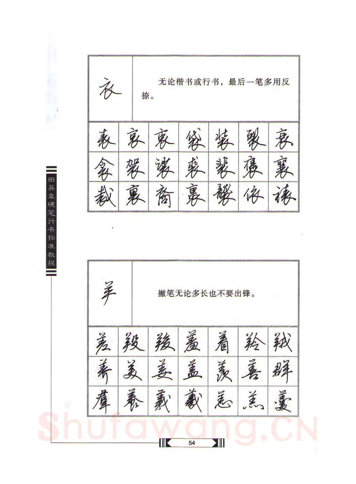 田英章硬笔行书字帖,摘自田英章硬笔行书标准教程（完整版）字帖