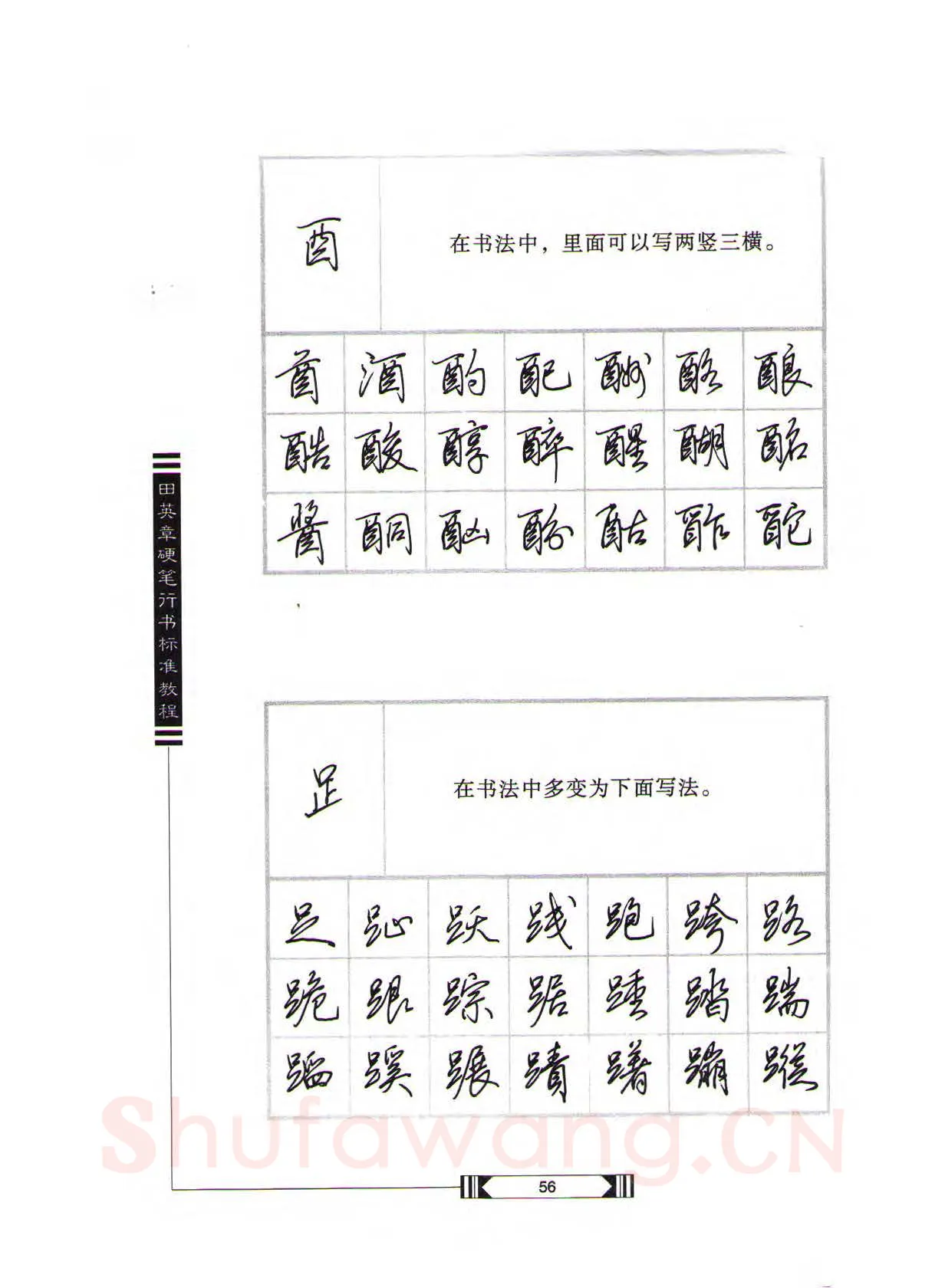 田英章硬笔行书字帖,摘自田英章硬笔行书标准教程（完整版）字帖