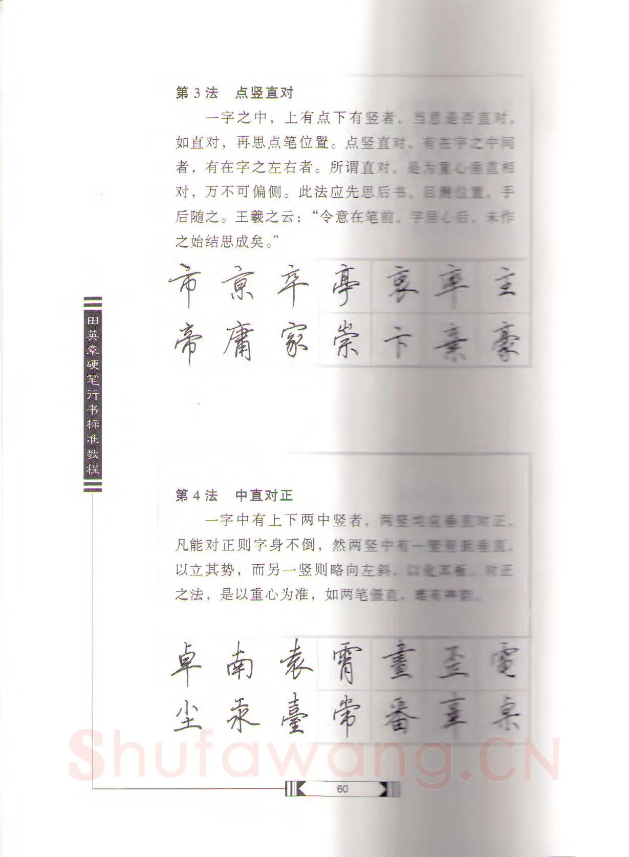 田英章硬笔行书字帖,摘自田英章硬笔行书标准教程（完整版）字帖
