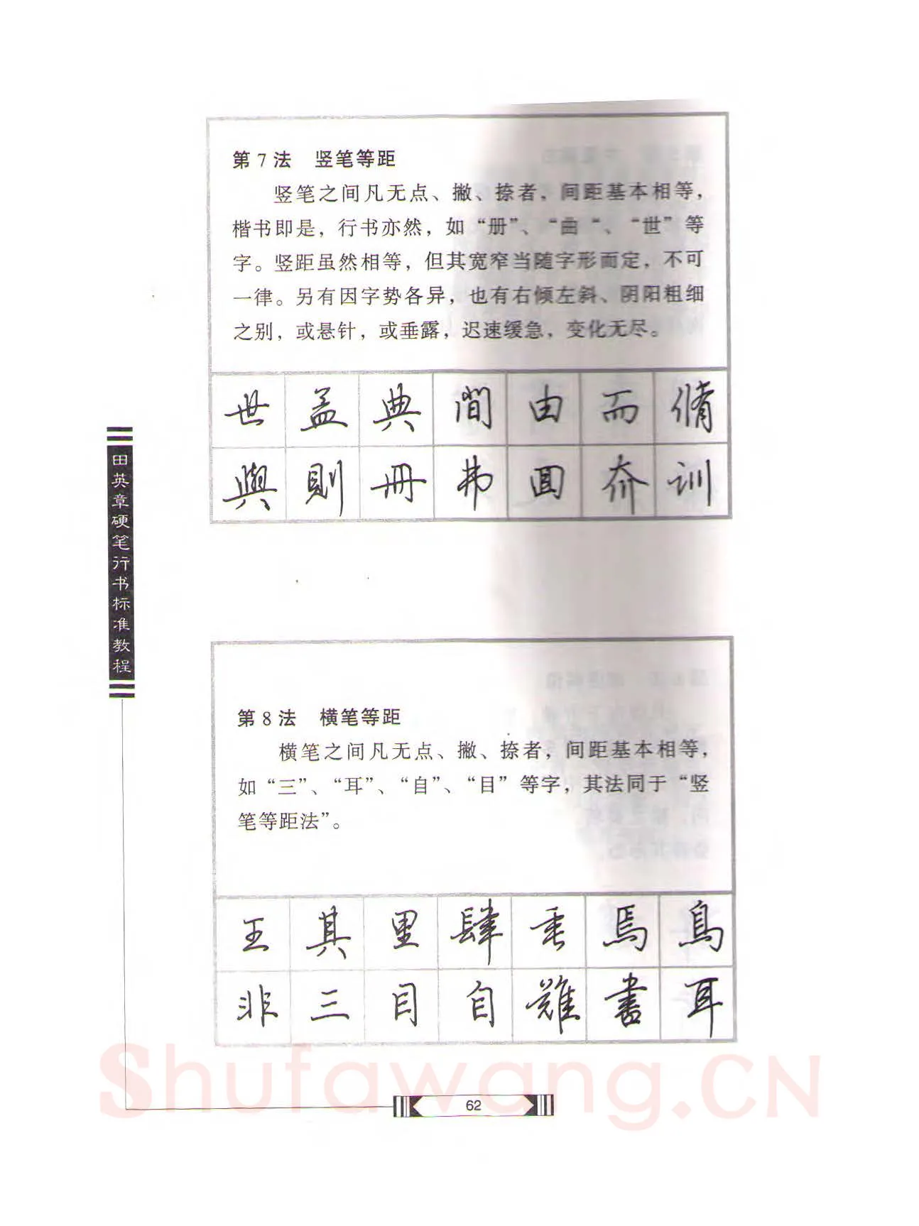 田英章硬笔行书字帖,摘自田英章硬笔行书标准教程（完整版）字帖