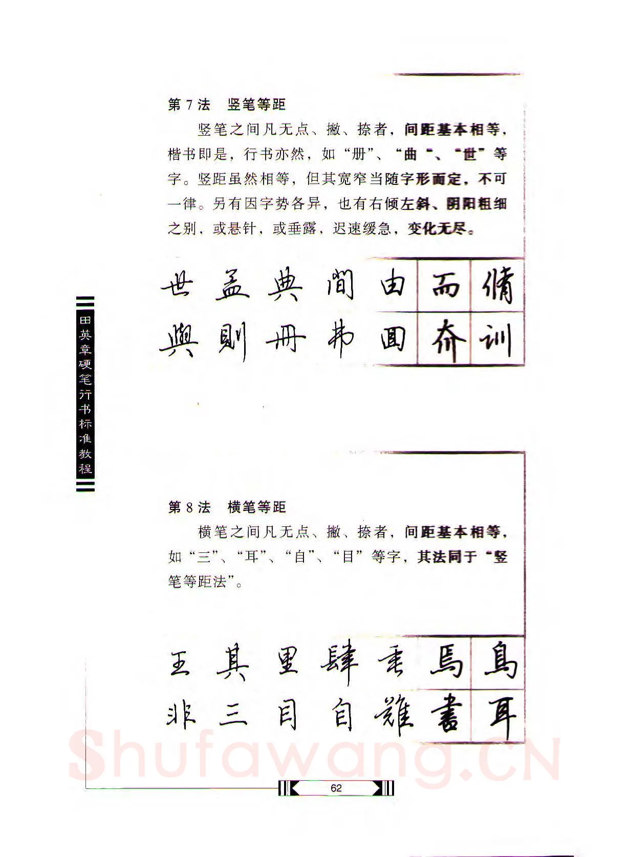 田英章硬笔行书字帖,摘自田英章硬笔行书标准教程（完整版）字帖