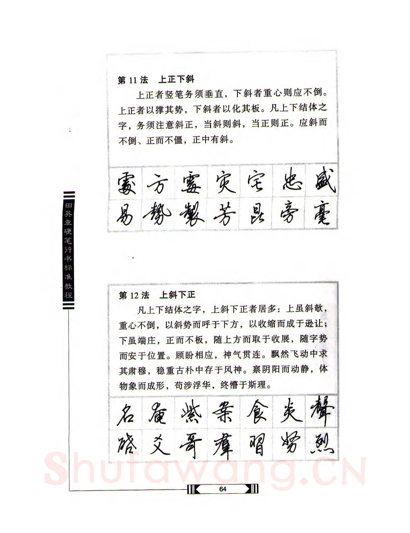 田英章硬笔行书字帖,摘自田英章硬笔行书标准教程（完整版）字帖