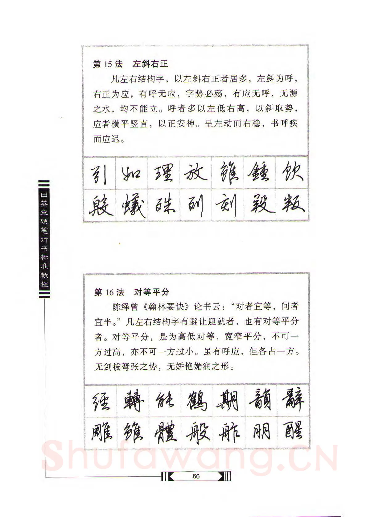 田英章硬笔行书字帖,摘自田英章硬笔行书标准教程（完整版）字帖