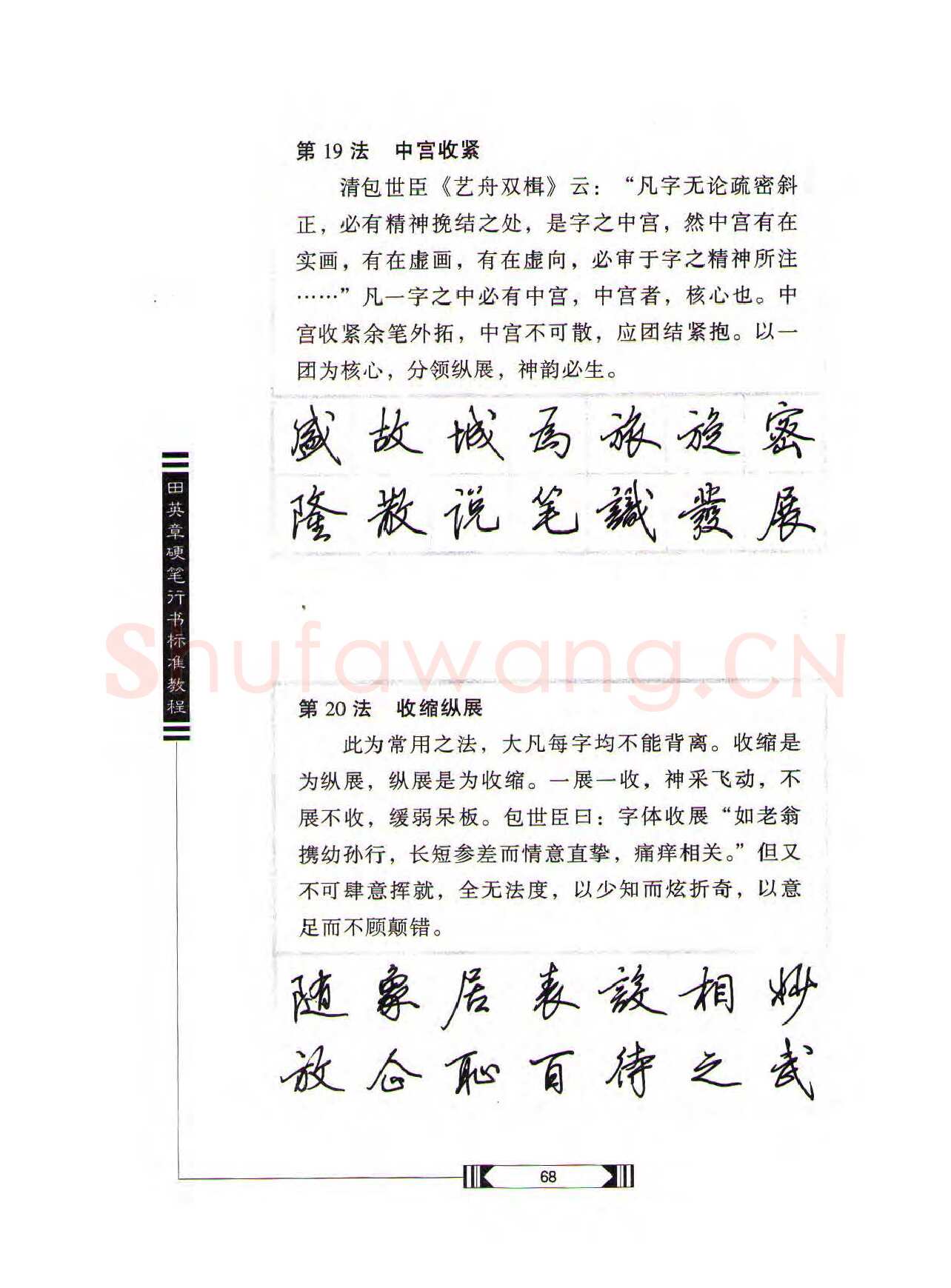 田英章硬笔行书字帖,摘自田英章硬笔行书标准教程（完整版）字帖