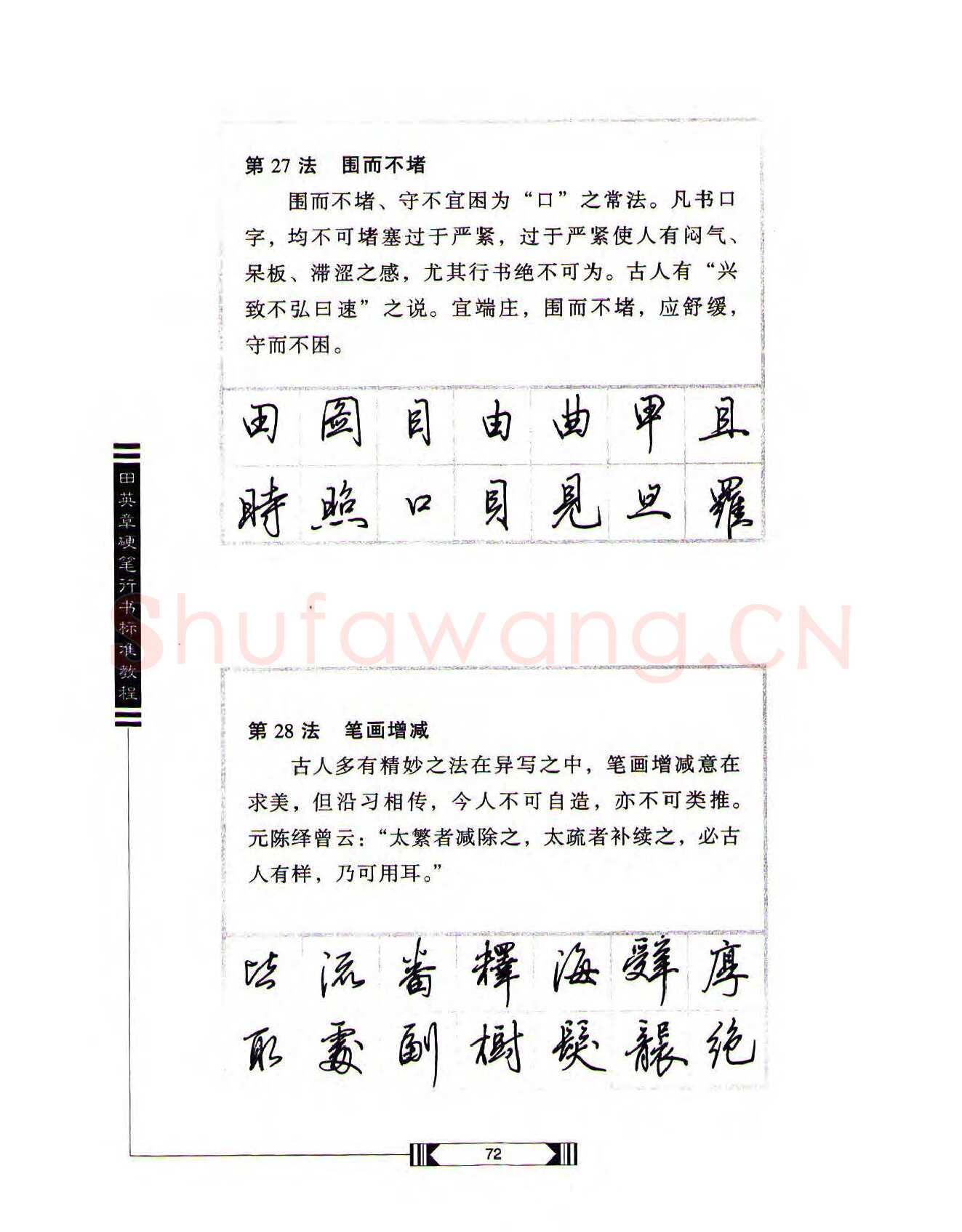 田英章硬笔行书字帖,摘自田英章硬笔行书标准教程（完整版）字帖