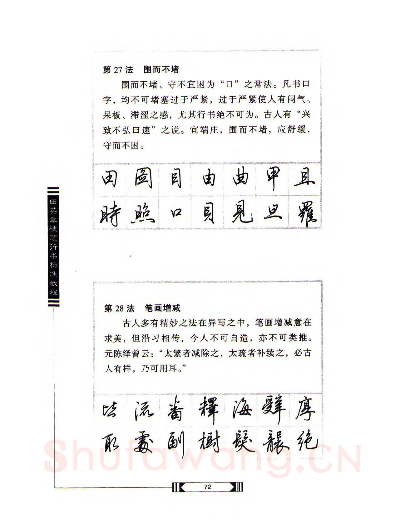 田英章硬笔行书字帖,摘自田英章硬笔行书标准教程（完整版）字帖