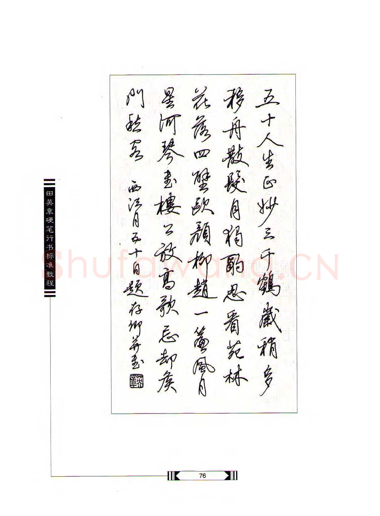 田英章硬笔行书字帖,摘自田英章硬笔行书标准教程（完整版）字帖