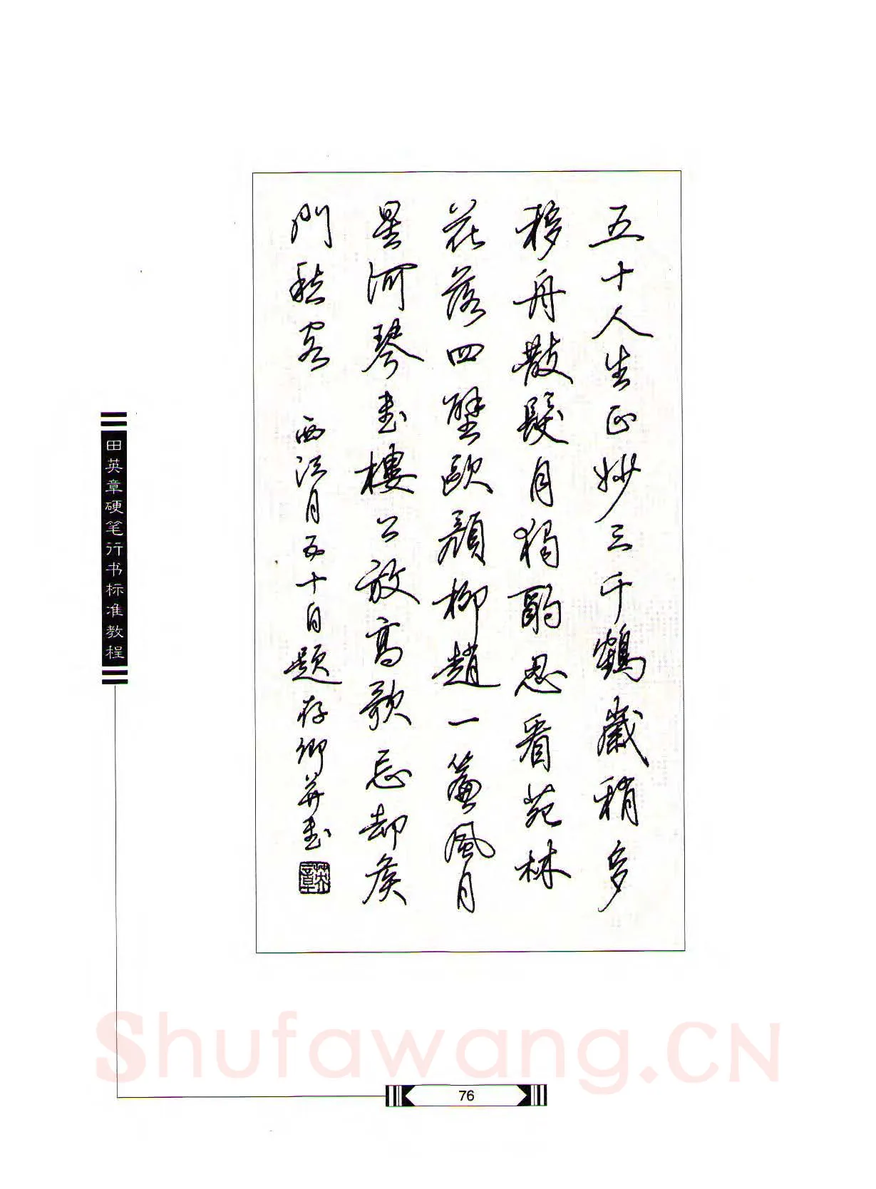 田英章硬笔行书字帖,摘自田英章硬笔行书标准教程（完整版）字帖
