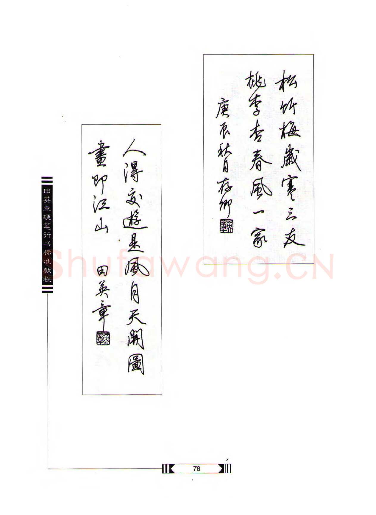 田英章硬笔行书字帖,摘自田英章硬笔行书标准教程（完整版）字帖