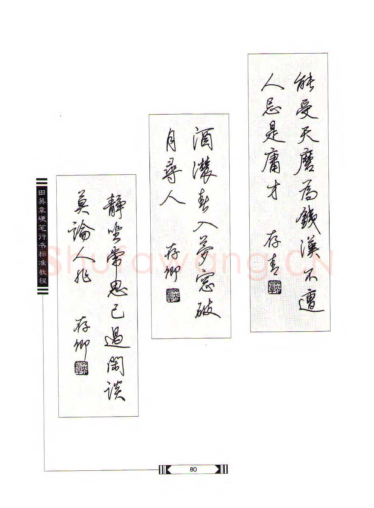 田英章硬笔行书字帖,摘自田英章硬笔行书标准教程（完整版）字帖