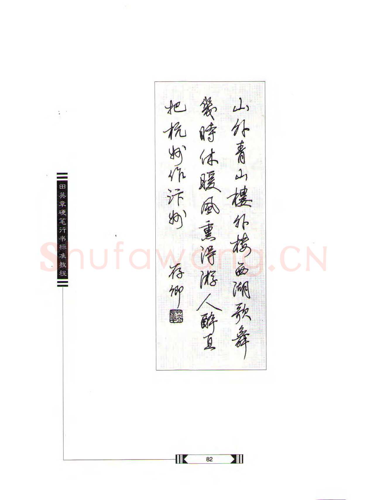 田英章硬笔行书字帖,摘自田英章硬笔行书标准教程（完整版）字帖