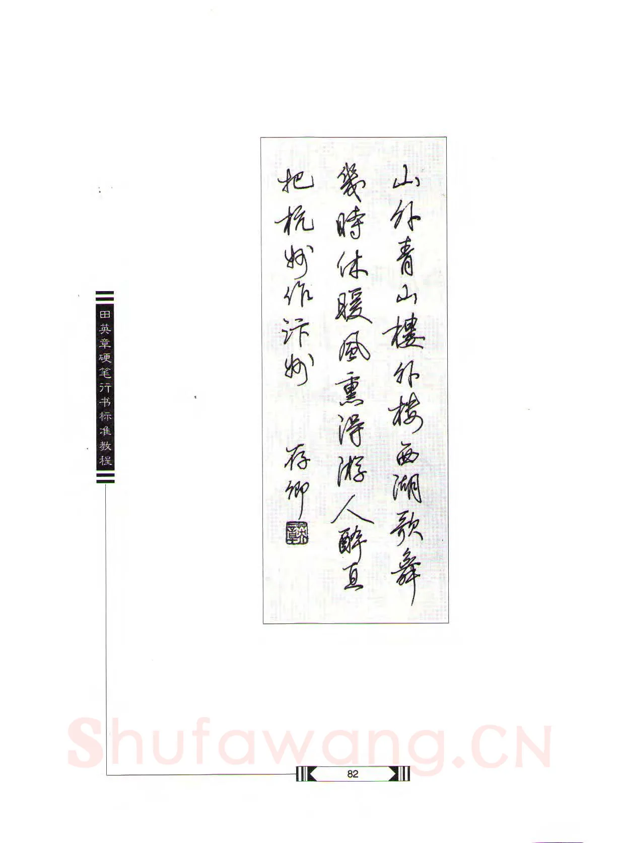 田英章硬笔行书字帖,摘自田英章硬笔行书标准教程（完整版）字帖