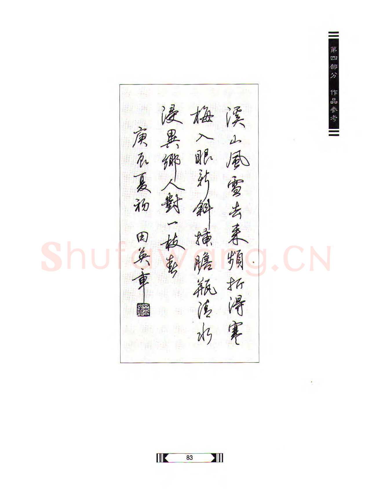 田英章硬笔行书字帖,摘自田英章硬笔行书标准教程（完整版）字帖