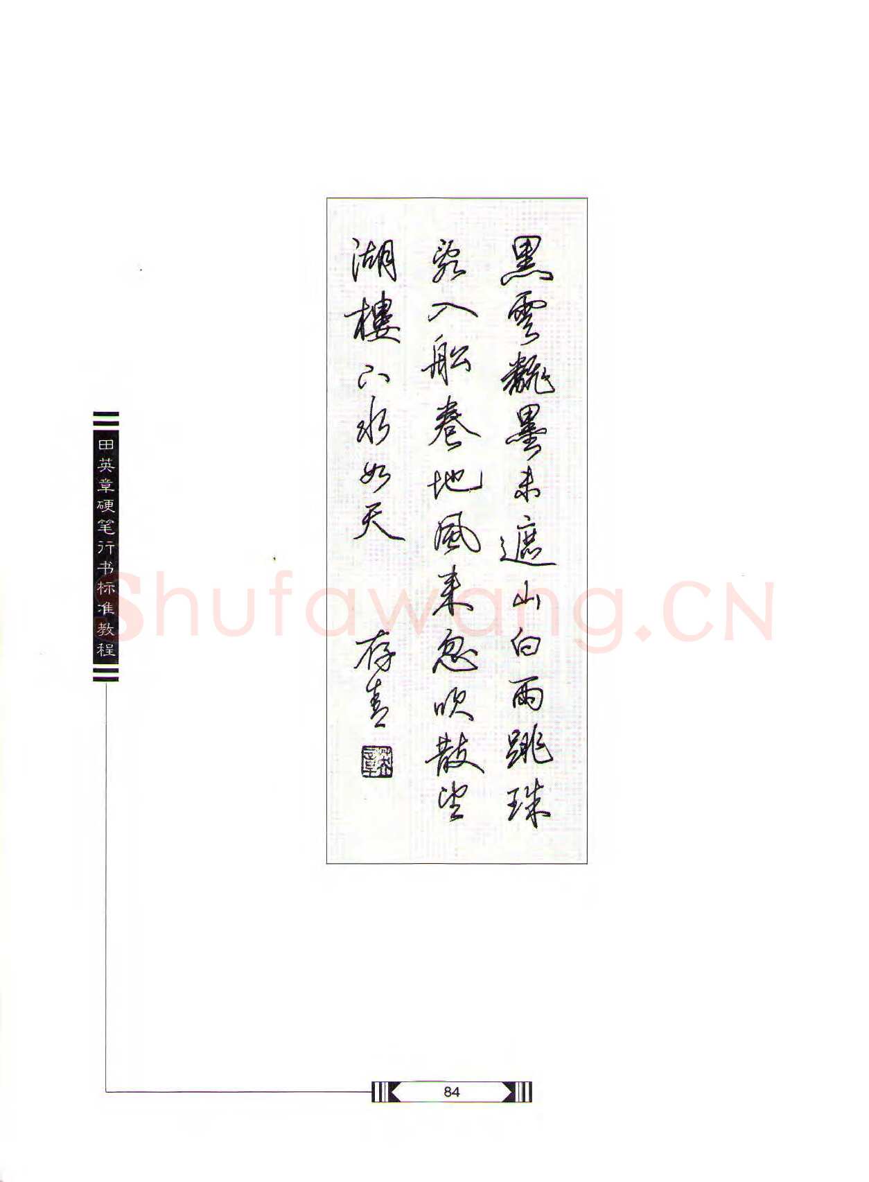 田英章硬笔行书字帖,摘自田英章硬笔行书标准教程（完整版）字帖