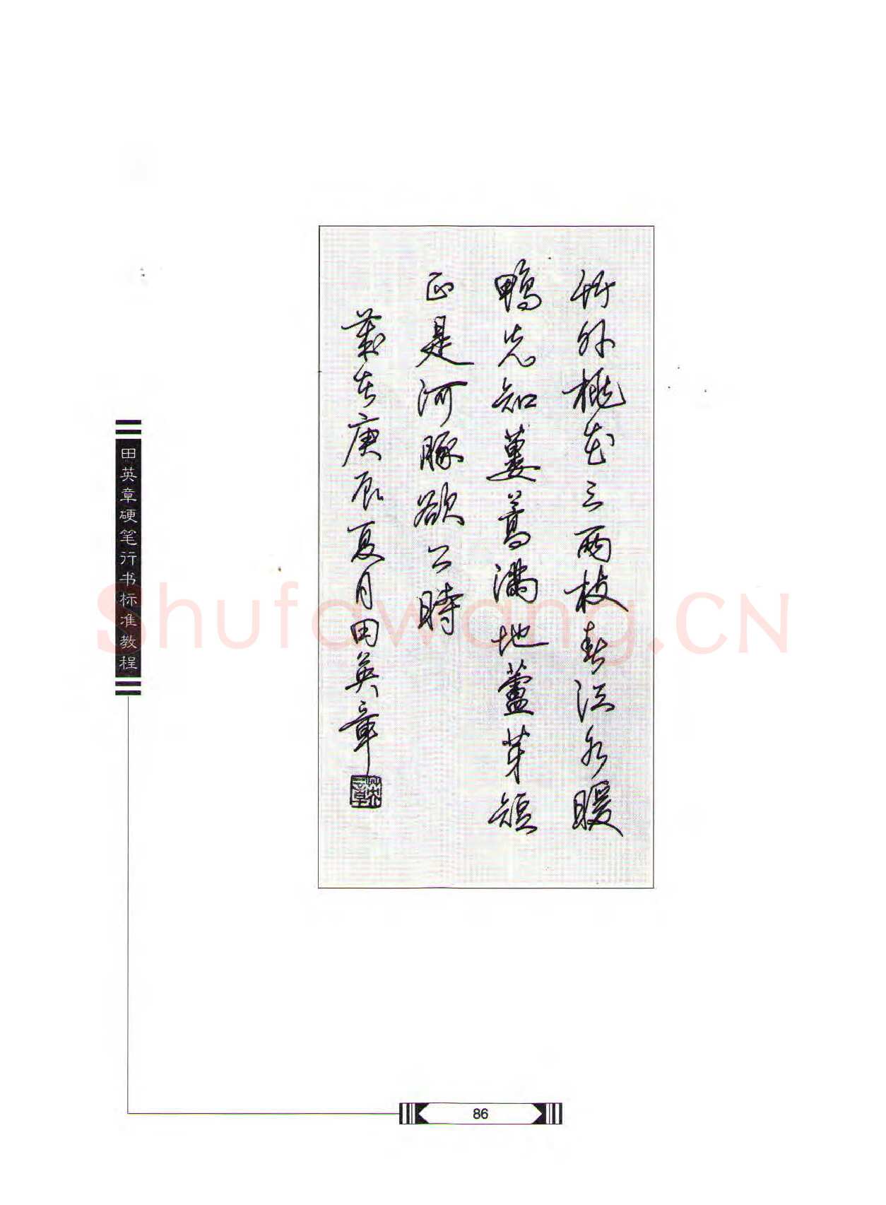 田英章硬笔行书字帖,摘自田英章硬笔行书标准教程（完整版）字帖