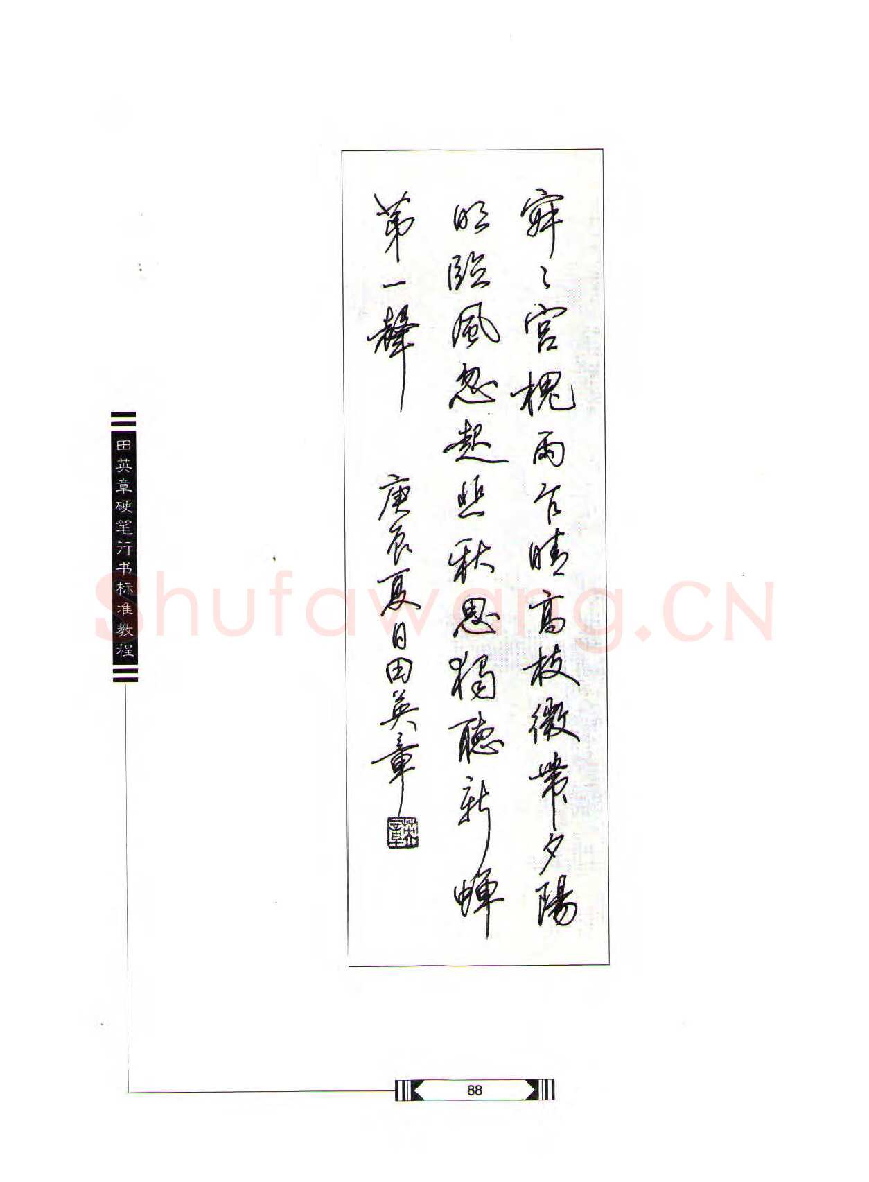 田英章硬笔行书字帖,摘自田英章硬笔行书标准教程（完整版）字帖