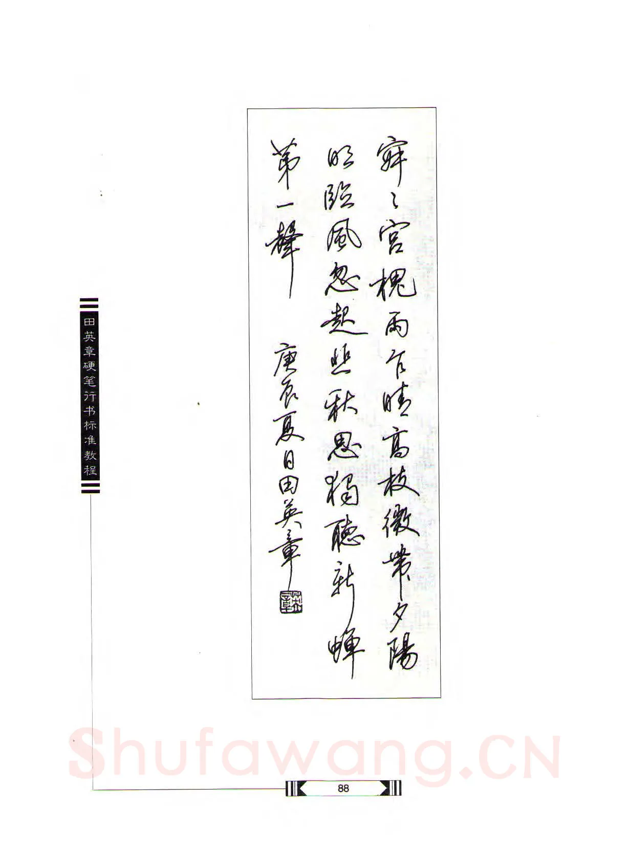 田英章硬笔行书字帖,摘自田英章硬笔行书标准教程（完整版）字帖