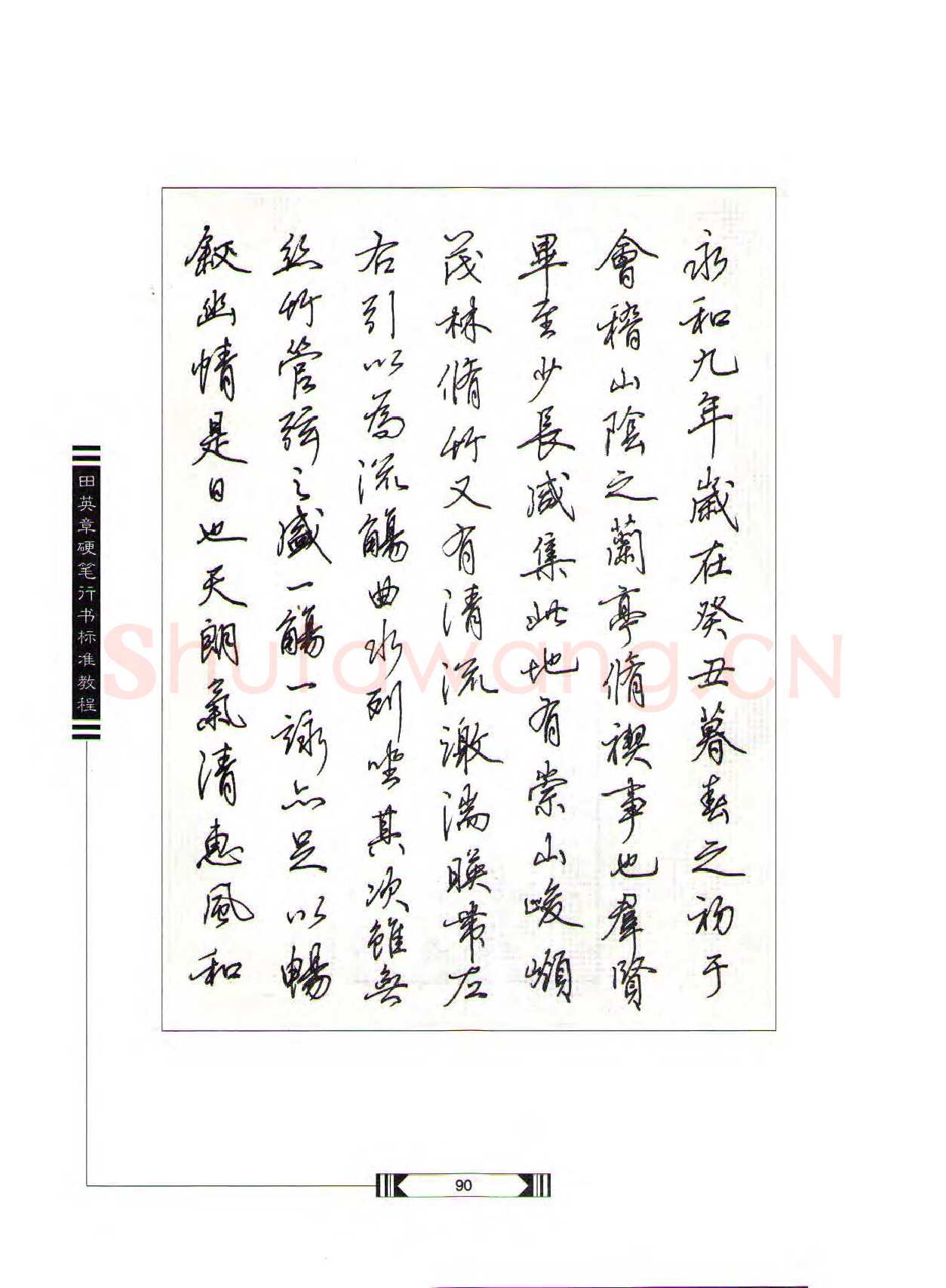 田英章硬笔行书字帖,摘自田英章硬笔行书标准教程（完整版）字帖