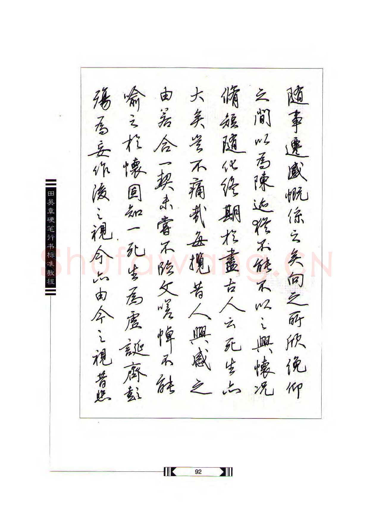 田英章硬笔行书字帖,摘自田英章硬笔行书标准教程（完整版）字帖