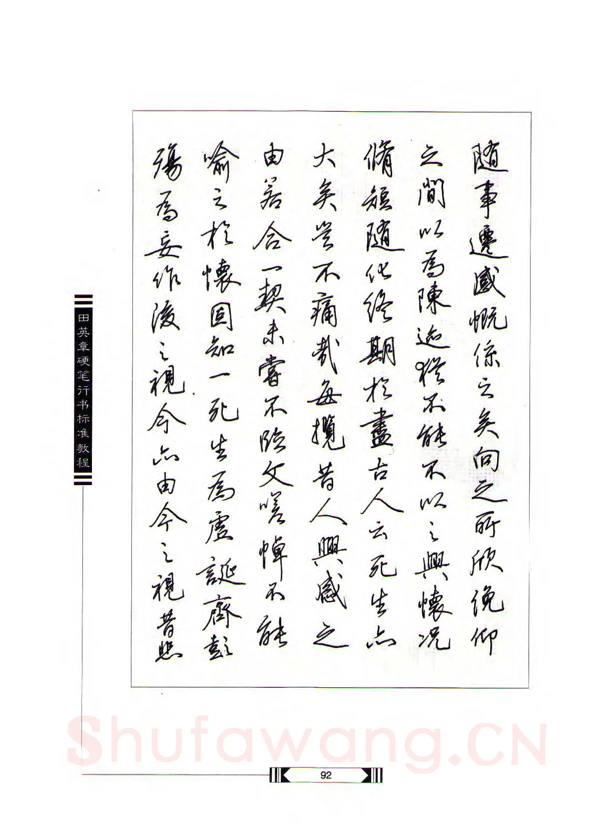 田英章硬笔行书字帖,摘自田英章硬笔行书标准教程（完整版）字帖