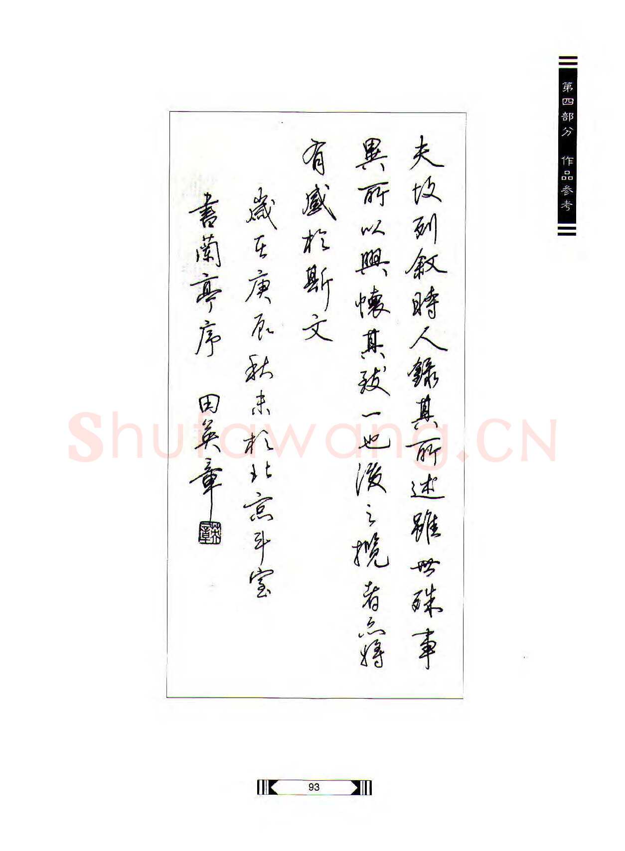 田英章硬笔行书字帖,摘自田英章硬笔行书标准教程（完整版）字帖