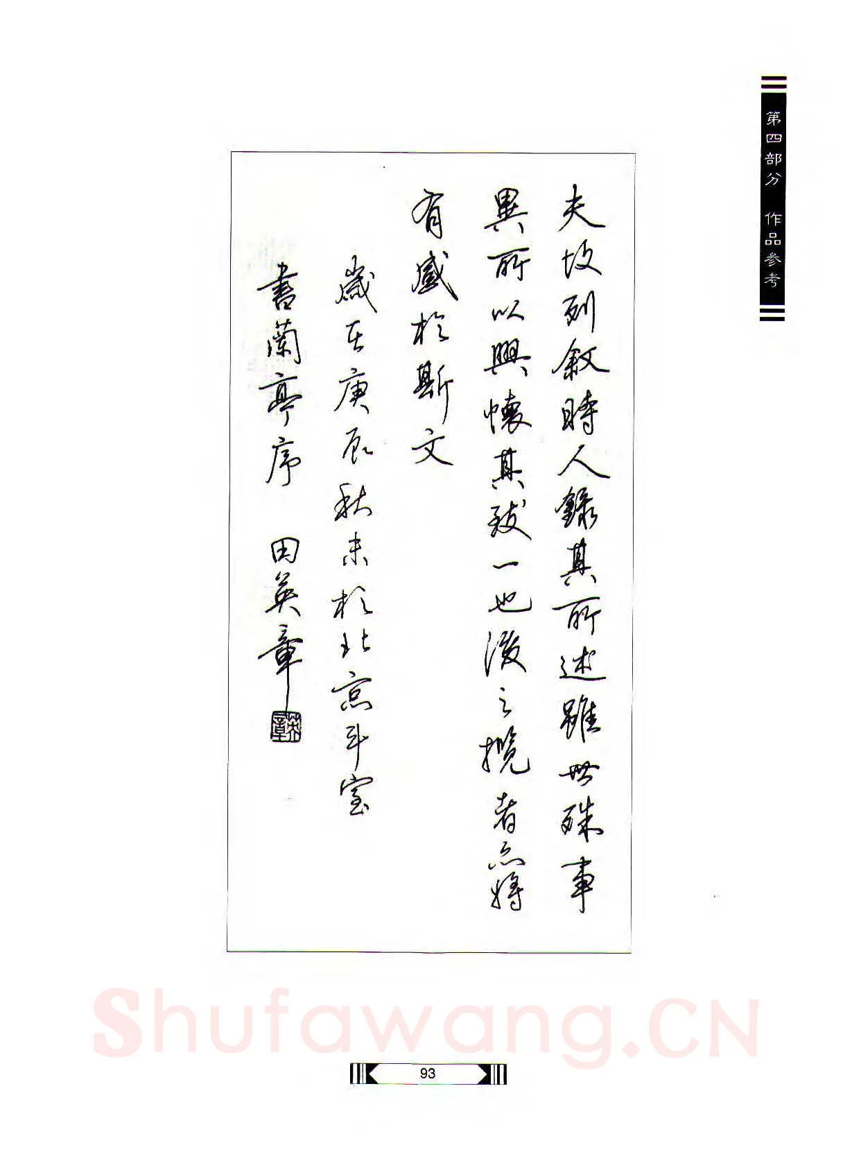 田英章硬笔行书字帖,摘自田英章硬笔行书标准教程（完整版）字帖