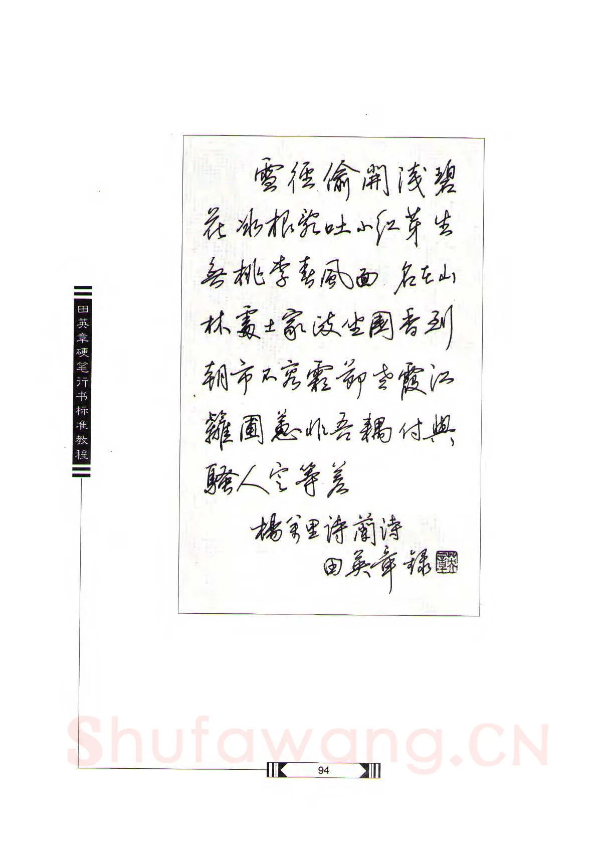 田英章硬笔行书字帖,摘自田英章硬笔行书标准教程（完整版）字帖