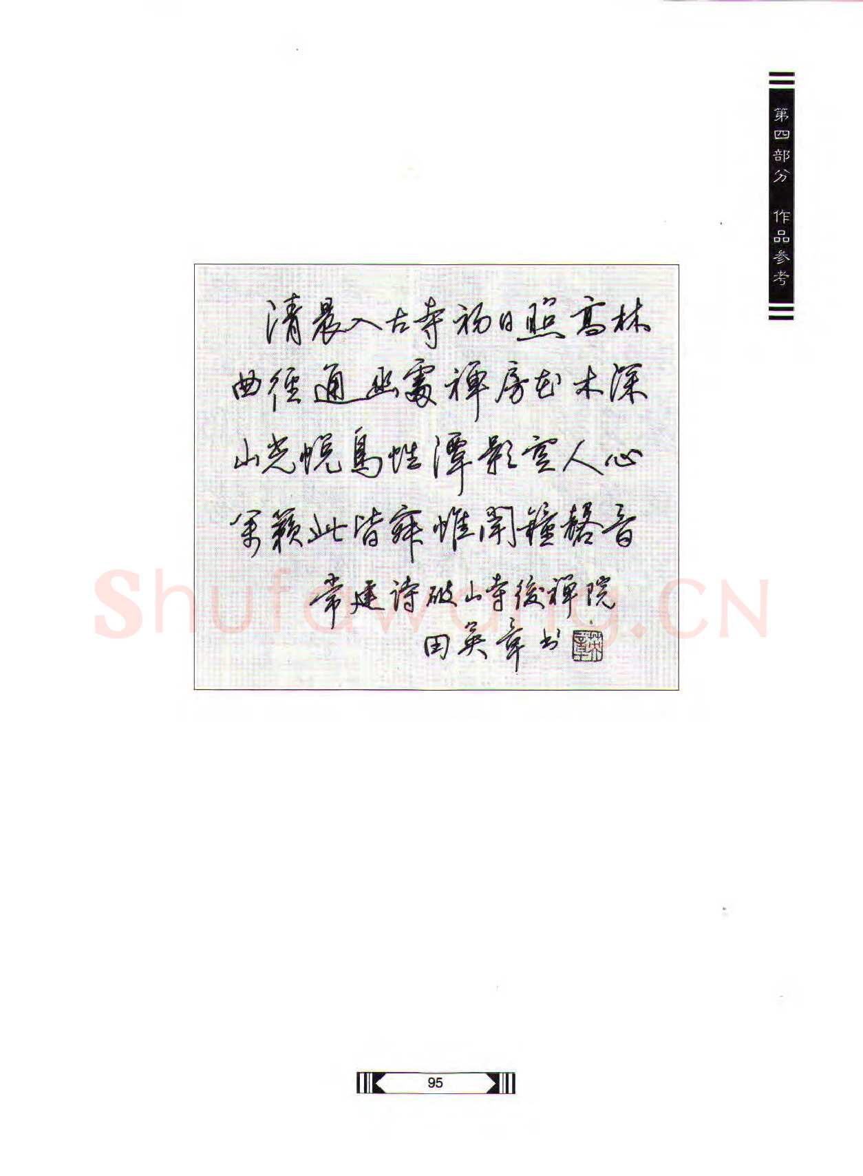 田英章硬笔行书字帖,摘自田英章硬笔行书标准教程（完整版）字帖