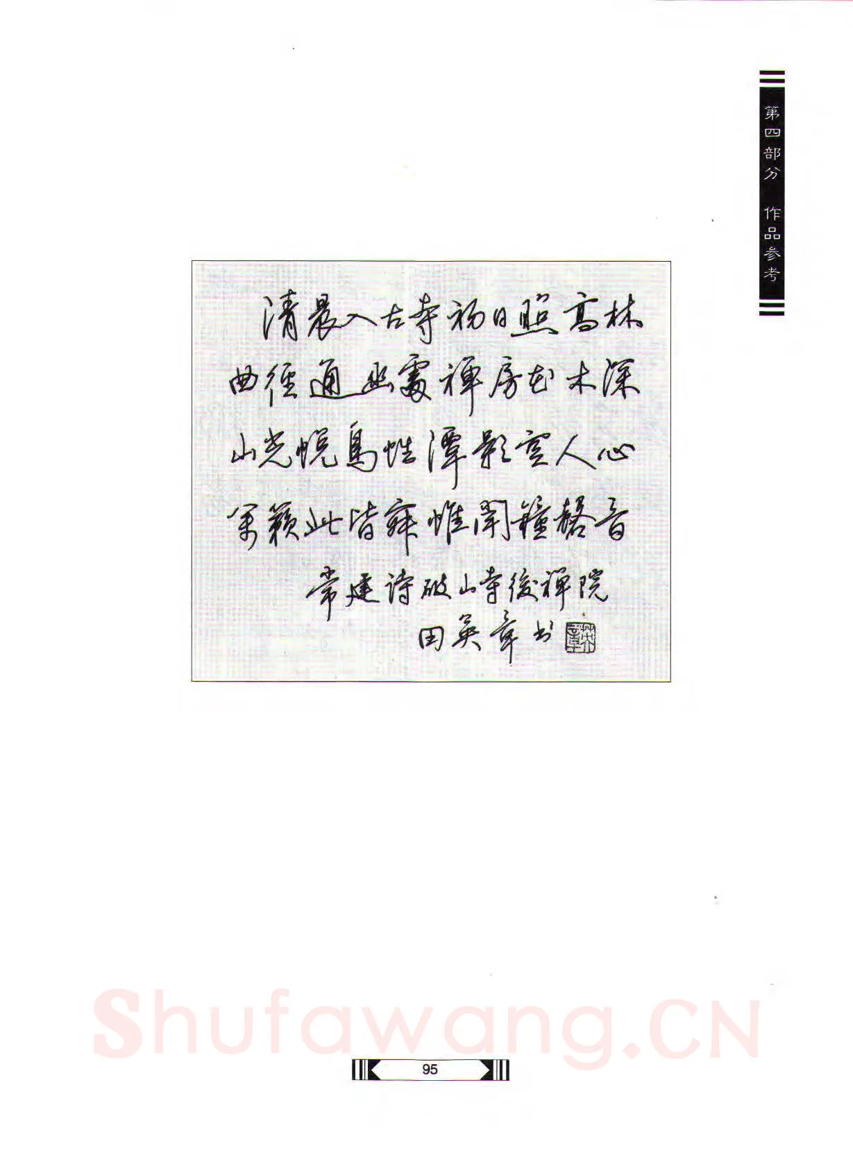 田英章硬笔行书字帖,摘自田英章硬笔行书标准教程（完整版）字帖